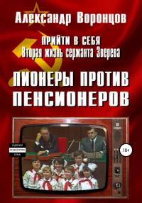 Обложка книги «Пионеры против пенсионеров»