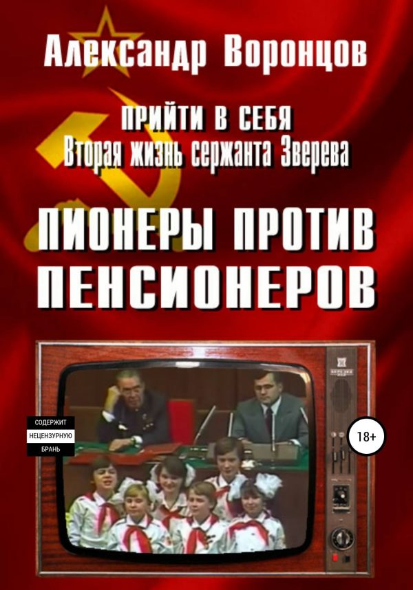 Обложка книги «Пионеры против пенсионеров»