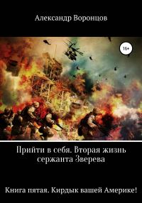Обложка книги «Кирдык вашей Америке!»