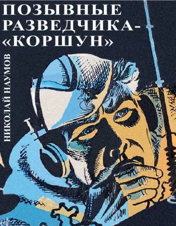 Обложка книги «Позывные разведчика - «Коршун»»