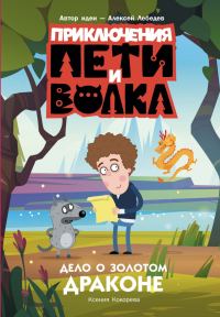 Обложка книги «Дело о Золотом Драконе»