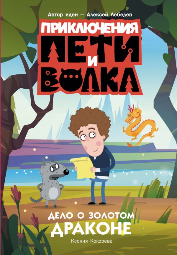 Обложка книги «Дело о Золотом Драконе»