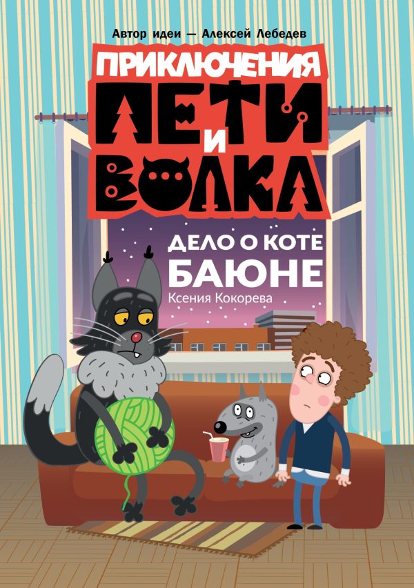 Обложка книги «Дело о коте Баюне»
