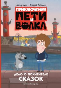 Обложка книги «Дело о Похитителе сказок»