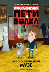 Обложка книги «Дело о пропавшей музе»