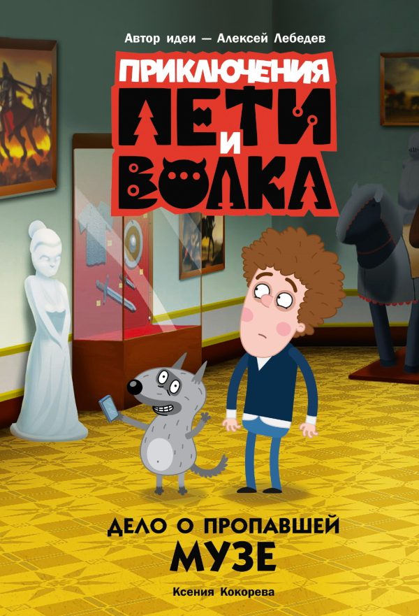 Обложка книги «Дело о пропавшей музе»