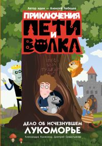 Обложка книги «Дело об исчезнувшем Лукоморье»