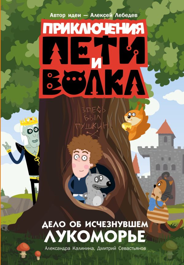 Обложка книги «Дело об исчезнувшем Лукоморье»
