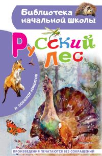 Обложка книги «Русский лес»