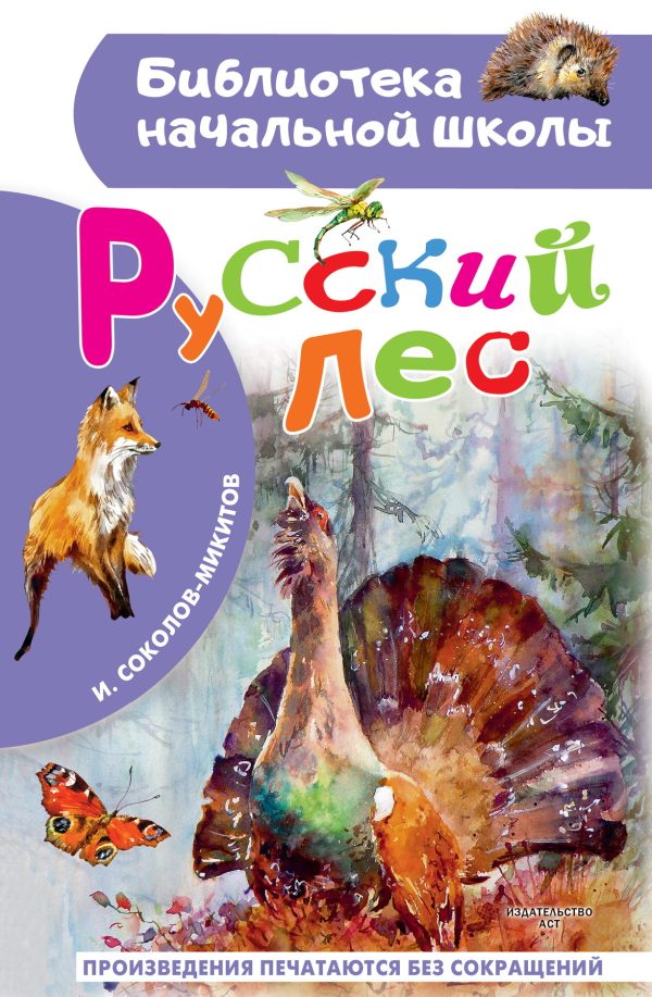 Обложка книги «Русский лес»