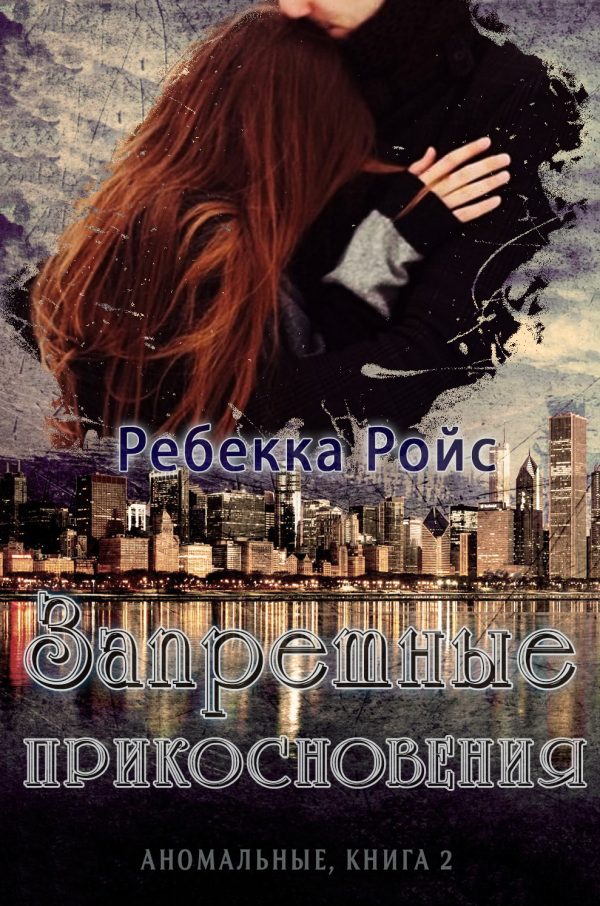 Обложка книги «Запретные прикосновения»