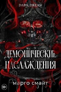 Обложка книги «Демонические наслаждения»