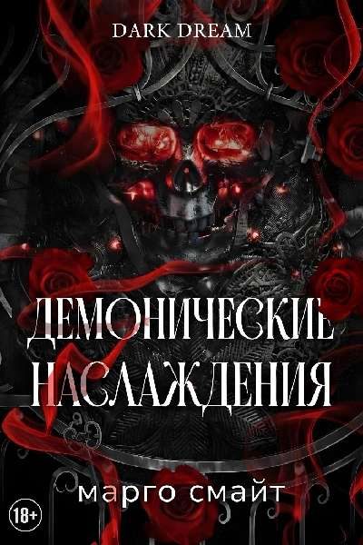 Обложка книги «Демонические наслаждения»