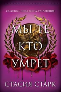 Обложка книги «Мы те, кто умрет»