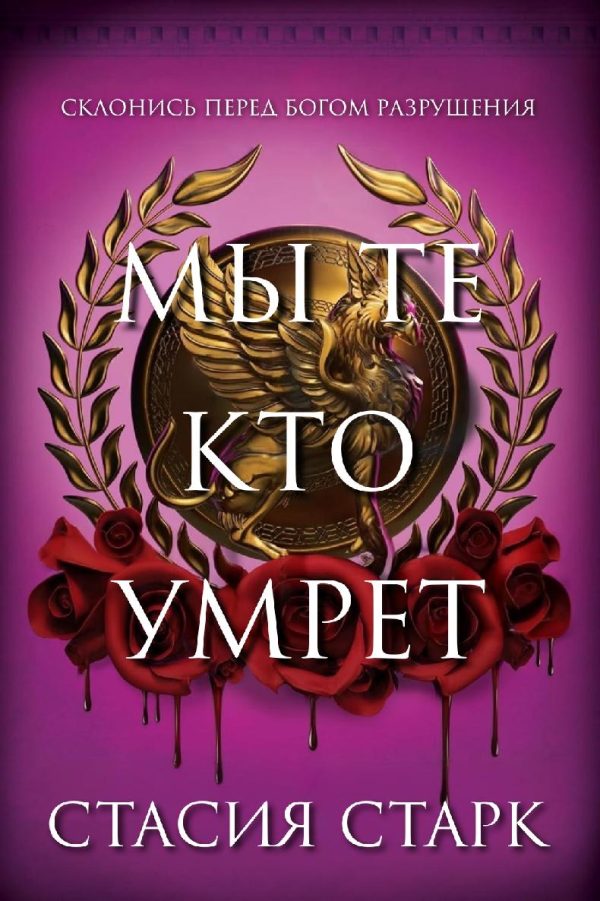 Обложка книги «Мы те, кто умрет»