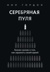 Обложка книги «Серебряная пуля. Бизнес-роман о том, как заражать своей идеей»