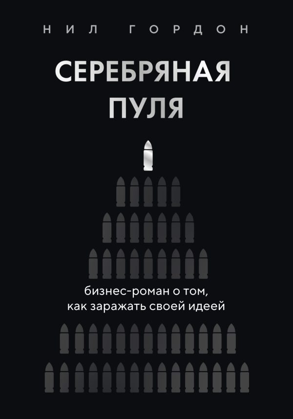 Обложка книги «Серебряная пуля. Бизнес-роман о том, как заражать своей идеей»