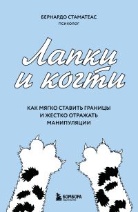 Обложка книги «Лапки и когти. Как мягко ставить границы и жестко отражать манипуляции»