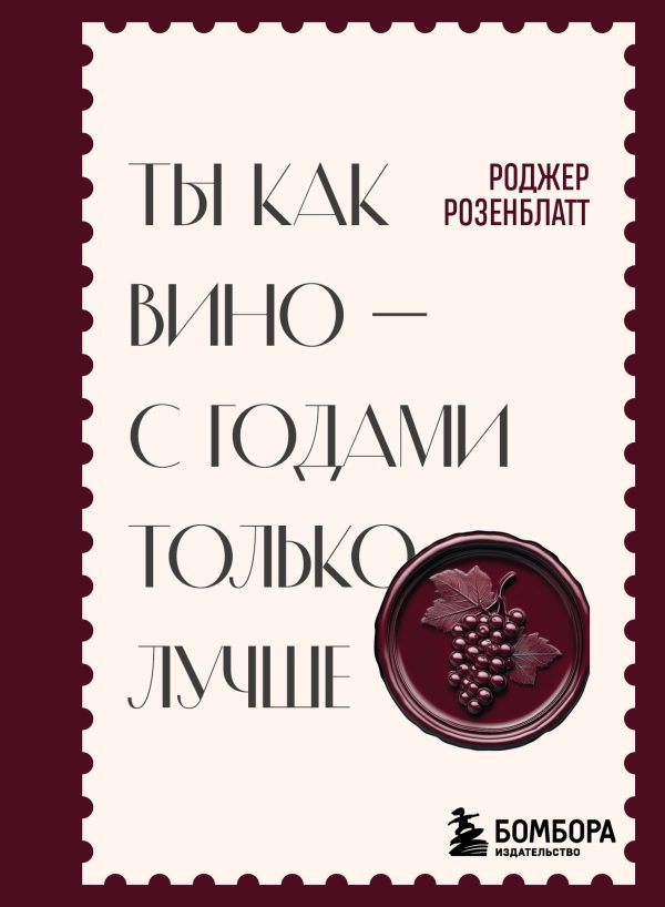 Обложка книги «Ты как вино – с годами только лучше»