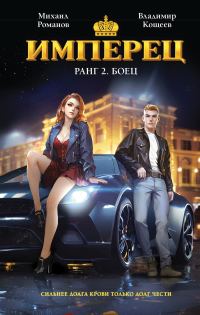 Обложка книги «Боец»