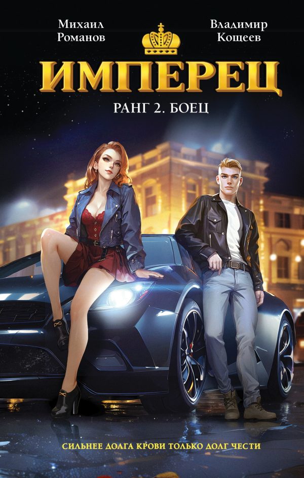 Обложка книги «Боец»
