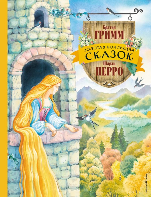 Обложка книги «Золотая коллекция сказок»