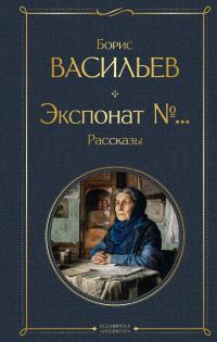Обложка книги «Экспонат №…»