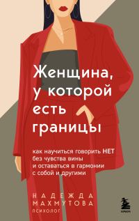 Обложка книги «Женщина, у которой есть границы. Как научиться говорить “нет” без чувства вины и оставаться в гармонии с собой и другими»