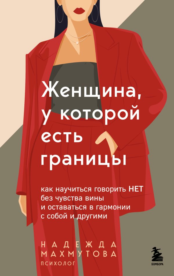 Обложка книги «Женщина, у которой есть границы. Как научиться говорить “нет” без чувства вины и оставаться в гармонии с собой и другими»