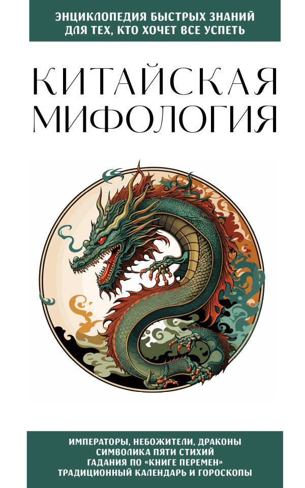 Обложка книги «Китайская мифология. Для тех, кто хочет все успеть»