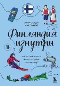 Обложка книги «Финляндия изнутри. Как на самом деле живут в стране тысячи озер?»