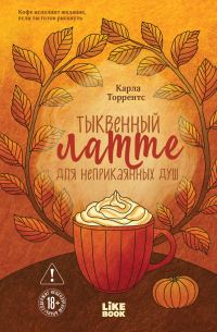 Обложка книги «Тыквенный латте для неприкаянных душ»