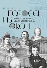 Обложка книги «Голоса из окон. Тайны старинных усадеб Петербурга»