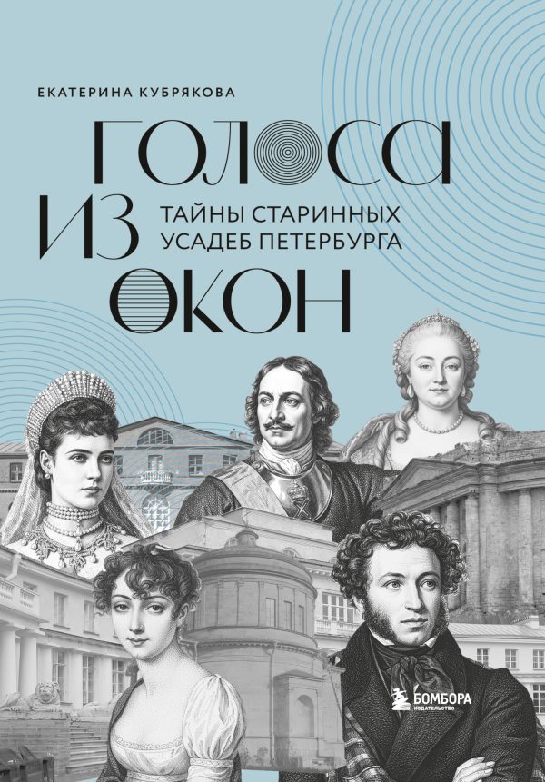 Обложка книги «Голоса из окон. Тайны старинных усадеб Петербурга»