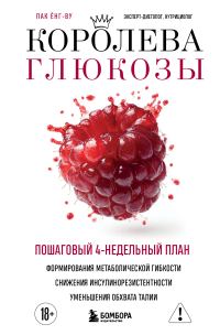 Обложка книги «Королева глюкозы. Пошаговый 4-недельный план формирования метаболической гибкости, снижения инсулинорезистентности, уменьшения обхвата талии»