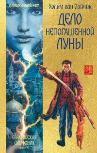 Обложка книги «Дело непогашенной луны»