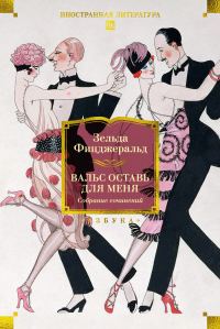 Обложка книги «Вальс оставь для меня. Собрание сочинений»