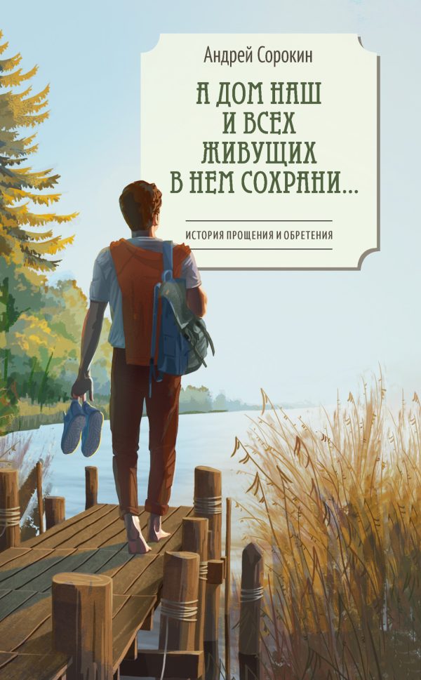 Обложка книги «А дом наш и всех живущих в нем сохрани…»