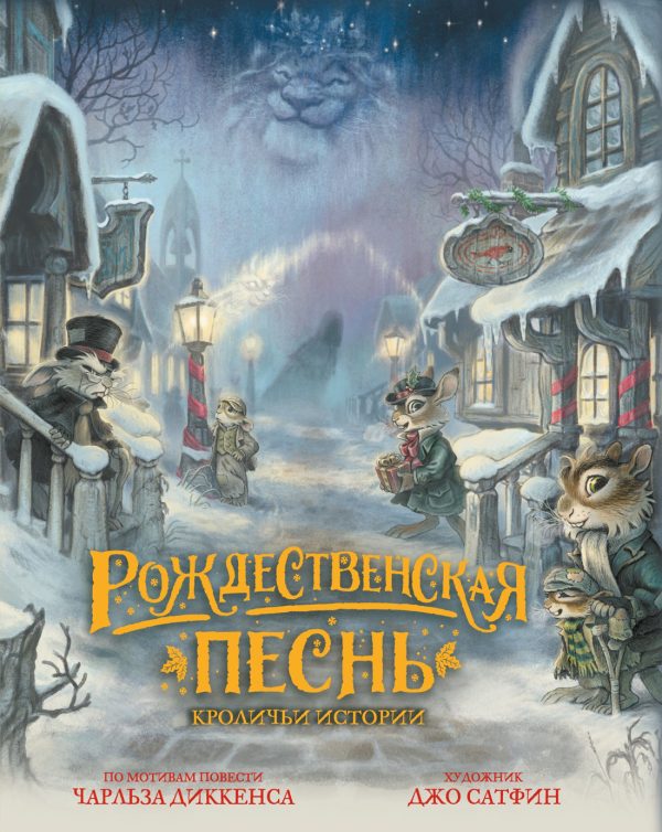 Обложка книги «Рождественская песнь. Кроличьи истории»