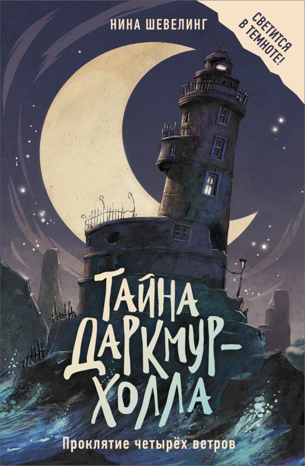 Обложка книги «Проклятие четырёх ветров»