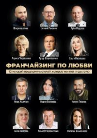 Обложка книги «Франчайзинг по любви: 12 историй предпринимателей, которые меняют индустрию»