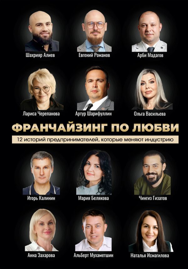 Обложка книги «Франчайзинг по любви: 12 историй предпринимателей, которые меняют индустрию»
