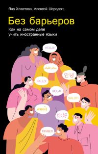Обложка книги «Без барьеров: Как на самом деле учить иностранные языки»