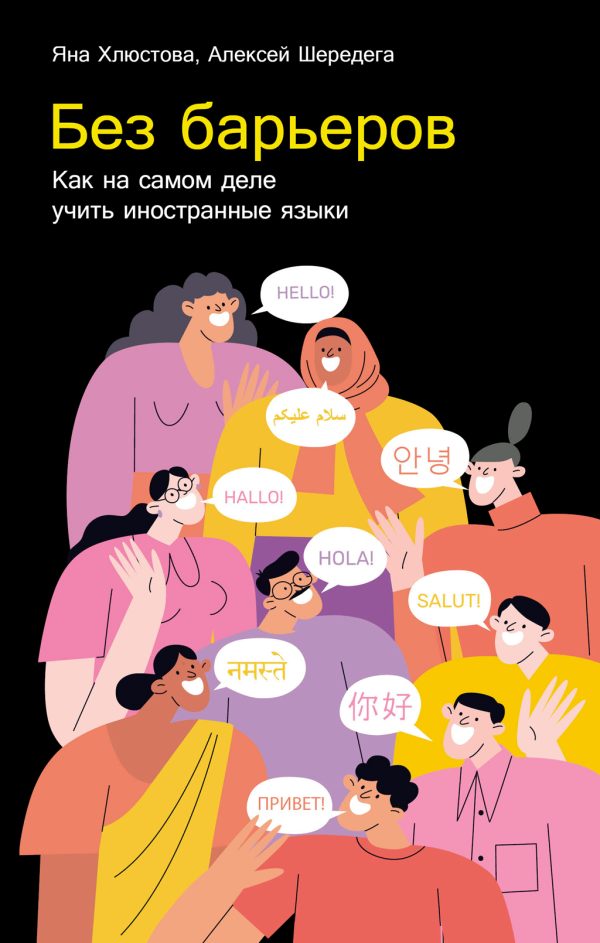 Обложка книги «Без барьеров: Как на самом деле учить иностранные языки»