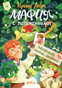 Обложка книги «Зелёные против «зелёных»»