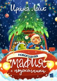 Обложка книги «Новогодняя мафия с подоконника»