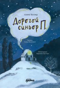 Обложка книги «Дорогой синьор П.»