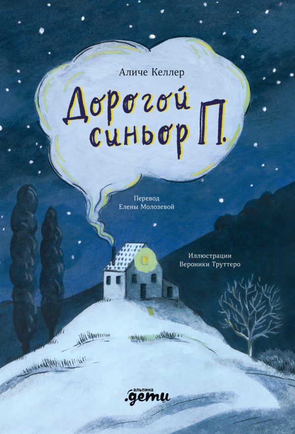 Обложка книги «Дорогой синьор П.»