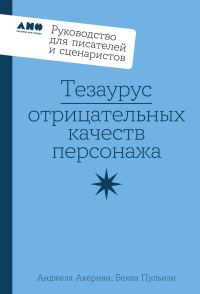 Обложка книги «Тезаурус отрицательных качеств персонажа»