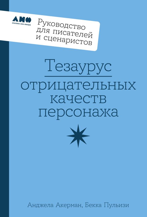 Обложка книги «Тезаурус отрицательных качеств персонажа»